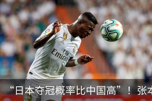 “日本夺冠概率比中国高”！张本智和又双叒叕放豪言，这次他会被打脸吗？