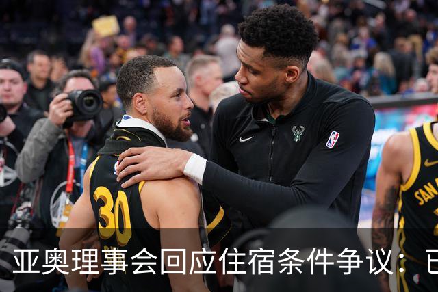 亚奥理事会回应住宿条件争议：已提供充足保障