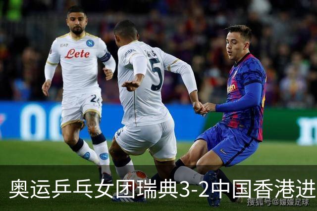 奥运乒乓女团瑞典3-2中国香港进8强 韩国3-1巴西