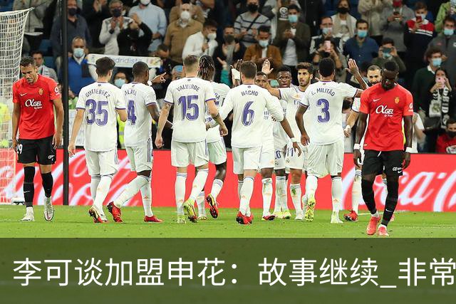 李可谈加盟申花：故事继续 非常期待接下来的一年