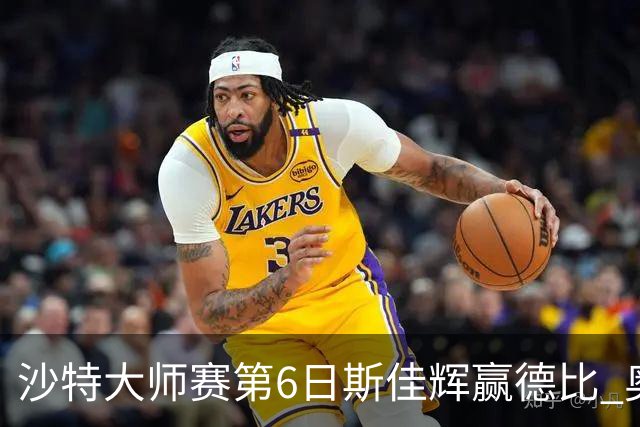沙特大师赛第6日斯佳辉赢德比 奥沙利文6-5张安达