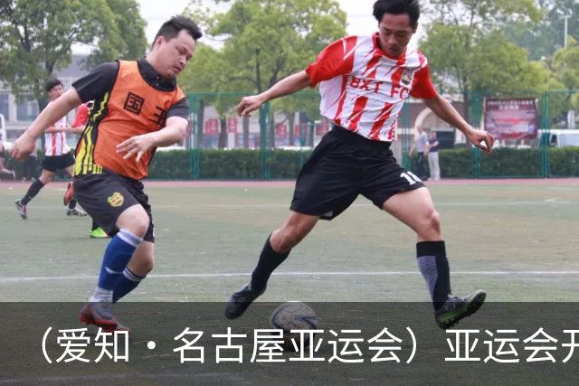 （爱知·名古屋亚运会）亚运会开幕在即 中国军团迎奥运前“中考”